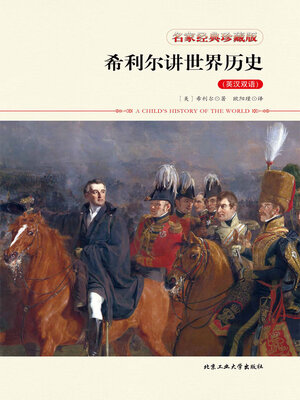 cover image of 希利尔讲世界历史（英汉双语）